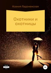 Охотники и охотницы