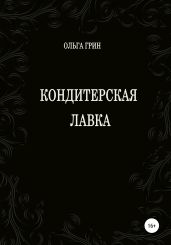 Кондитерская Лавка