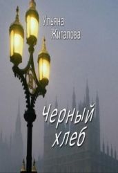 Черный хлеб