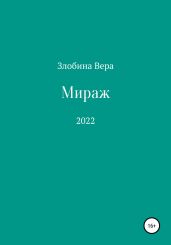Мираж