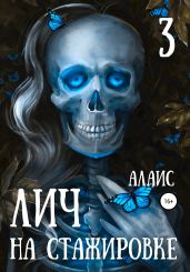 Лич на стажировке. Часть 3
