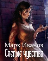 Слепые чувства