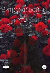 Витражи войны