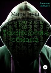 Миры душ. Технология обмана