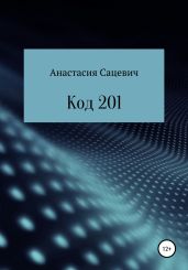 Код 201
