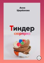 Тиндер-сюрприз