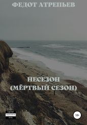Несезон (Мёртвый сезон)