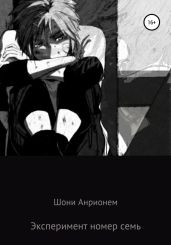 Эксперимент номер семь