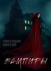 Вампиры