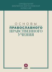Основы православного нравственного учения