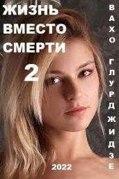 Жизнь вместо смерти 2
