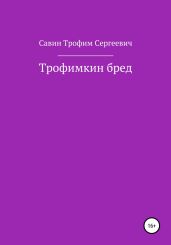 Трофимкин бред