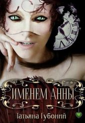 Именем Анны