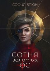 Сотня золотых ос