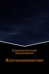 Жертвоприношение