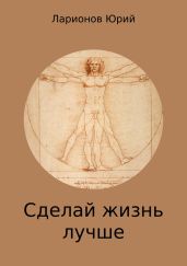 Сделай Жизнь Лучше