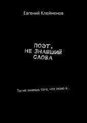 Поэт, не знавший слова. Сборник стихотворений