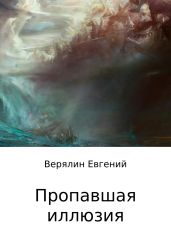 Пропавшая иллюзия