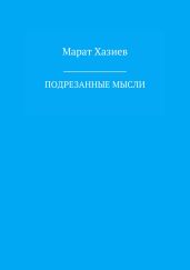 Подрезанные мысли