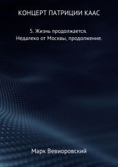 Концерт Патриции Каас. 5. Жизнь продолжается. Недалеко от Москвы, продолжение