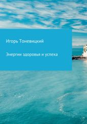 Энергии здоровья и успеха