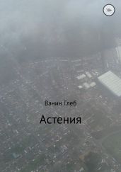 Астения