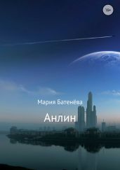 Анлин