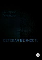 Сетевая вечность