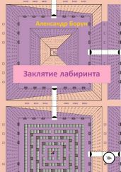 Заклятие лабиринта