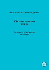 Облако вечного дождя