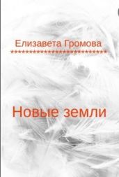 Новые земли