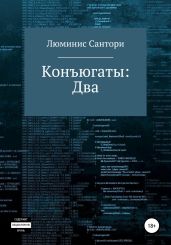 Конъюгаты: Два