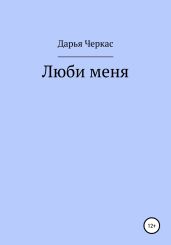 Люби меня