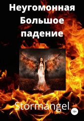 Неугомонная. Большое падение