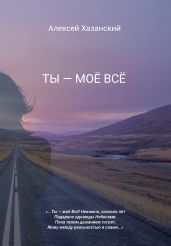 Ты – моё Всё