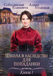 Школа в наследство для попаданки – 1. Замуж по завещанию