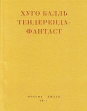 Тендеренда-фантаст