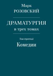 Драматургия в трех томах. Том третий. Комедии