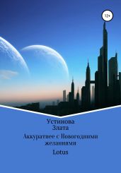 Аккуратнее с Новогодними желаниями