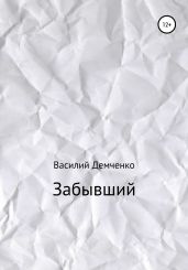 Забывший