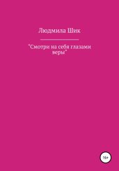 Смотри на себя глазами веры