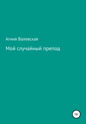 Мой случайный препод