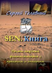 SEN. Книга