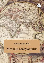 Мечта и заблуждение