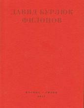 Филонов