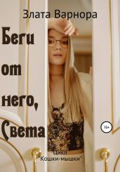 Беги от него, Света