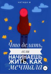 Что делать, если начинаешь жить, как мечтала?
