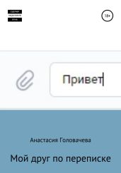 Мой друг по переписке