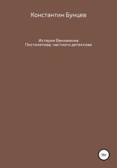 История Вениамина Пистолетова, частного детектива