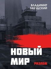 Новый мир. Книга 2: Разлом. Часть вторая